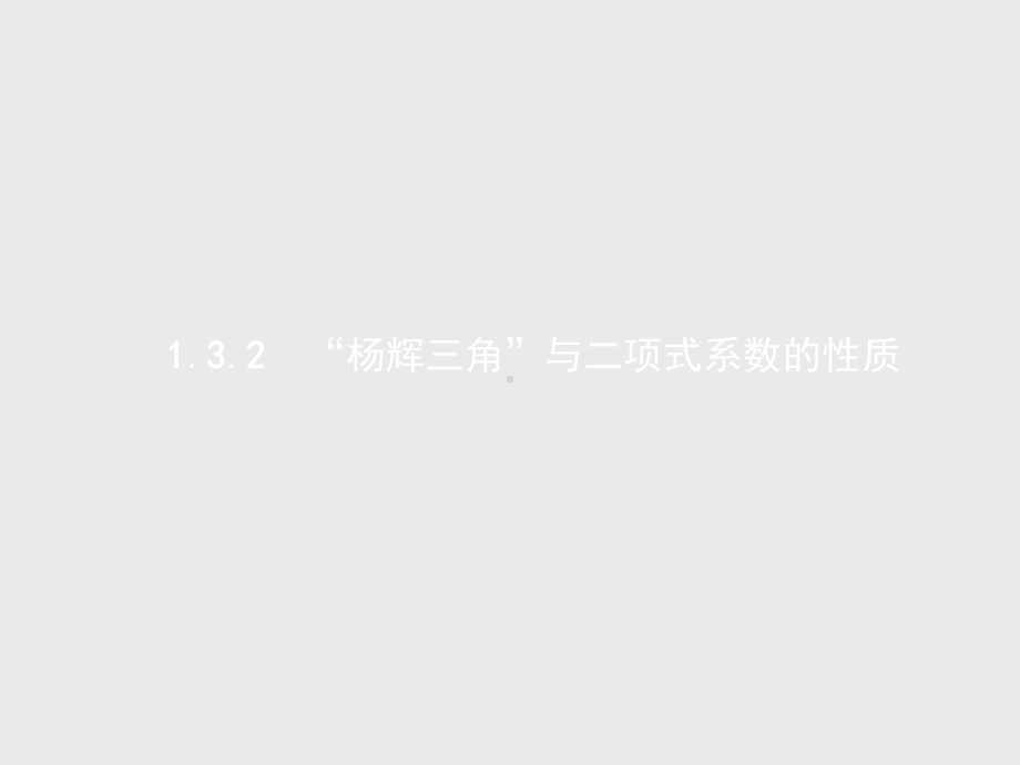 高中数学第一章计数原理13二项式定理132“杨辉三角”与二项式系数的性质课件新人教a选修2幻灯片.ppt_第1页