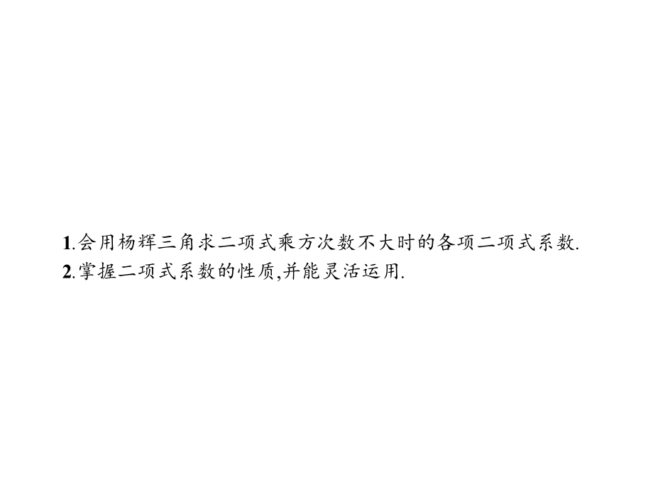 高中数学第一章计数原理13二项式定理132“杨辉三角”与二项式系数的性质课件新人教a选修2幻灯片.ppt_第2页