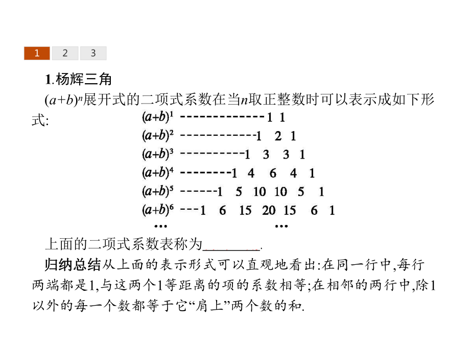 高中数学第一章计数原理13二项式定理132“杨辉三角”与二项式系数的性质课件新人教a选修2幻灯片.ppt_第3页