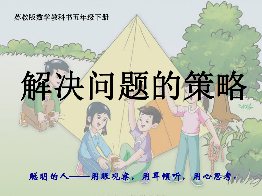 解决问题的策略转化公开课课件.ppt_第1页