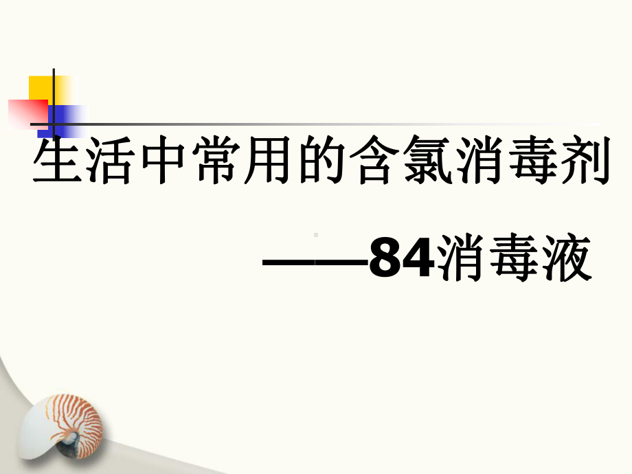 高考化学复习精选课件生活中常用的含氯消毒剂.ppt_第3页