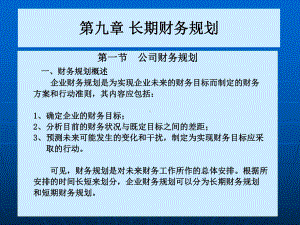 公司金融学长期财务规划课件.ppt