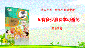 新人教版部编版四年级下册道德与法治6有多少浪费本可避免完美版课件.ppt