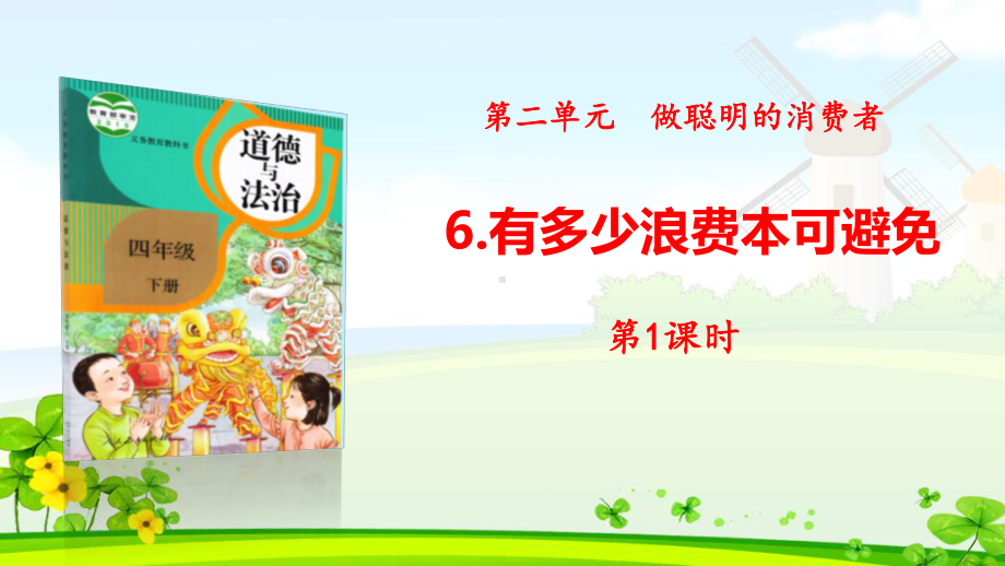 新人教版部编版四年级下册道德与法治6有多少浪费本可避免完美版课件.ppt_第1页