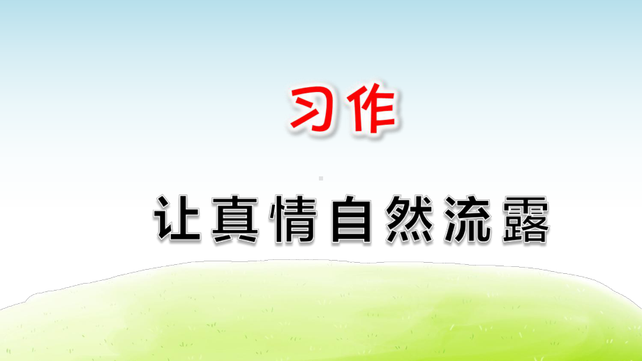 部编版六年级语文下册习作《让真情自然流露》优质课件.pptx_第1页