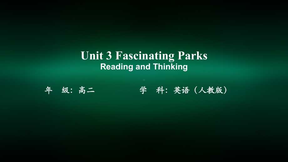 高二（英语(人教版)）Unit3-Fascinating-Parks-Reading-and-Thinking-课件.pptx_第1页