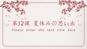 第12课 夏休みの思い出 ppt课件 (j12x001)-2023新人教版《初中日语》必修第一册.pptx