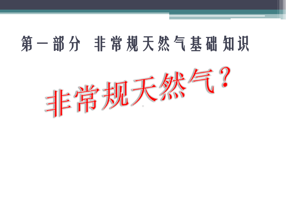 非常规天然气讲义课件.pptx_第3页