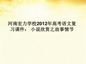 河南某学校高考语文-小说欣赏之故事情节复习课件.ppt