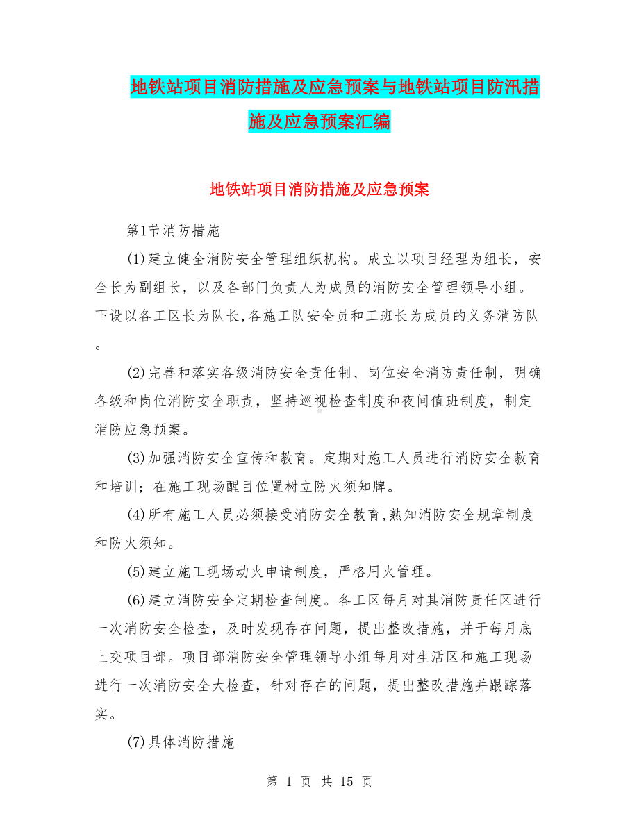 地铁站项目消防措施及应急预案与地铁站项目防汛措施及应急预案汇编(DOC 15页).doc_第1页