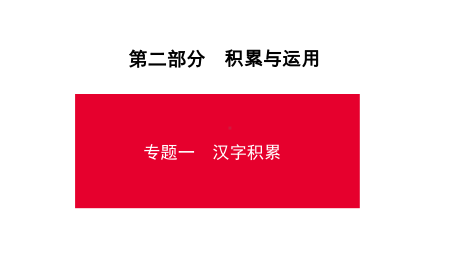 第2部分-专题1-汉字积累-课件—贵州省遵义市2021届中考语文总复习.ppt_第1页