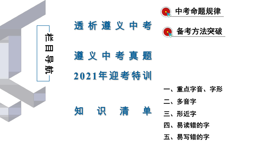 第2部分-专题1-汉字积累-课件—贵州省遵义市2021届中考语文总复习.ppt_第2页