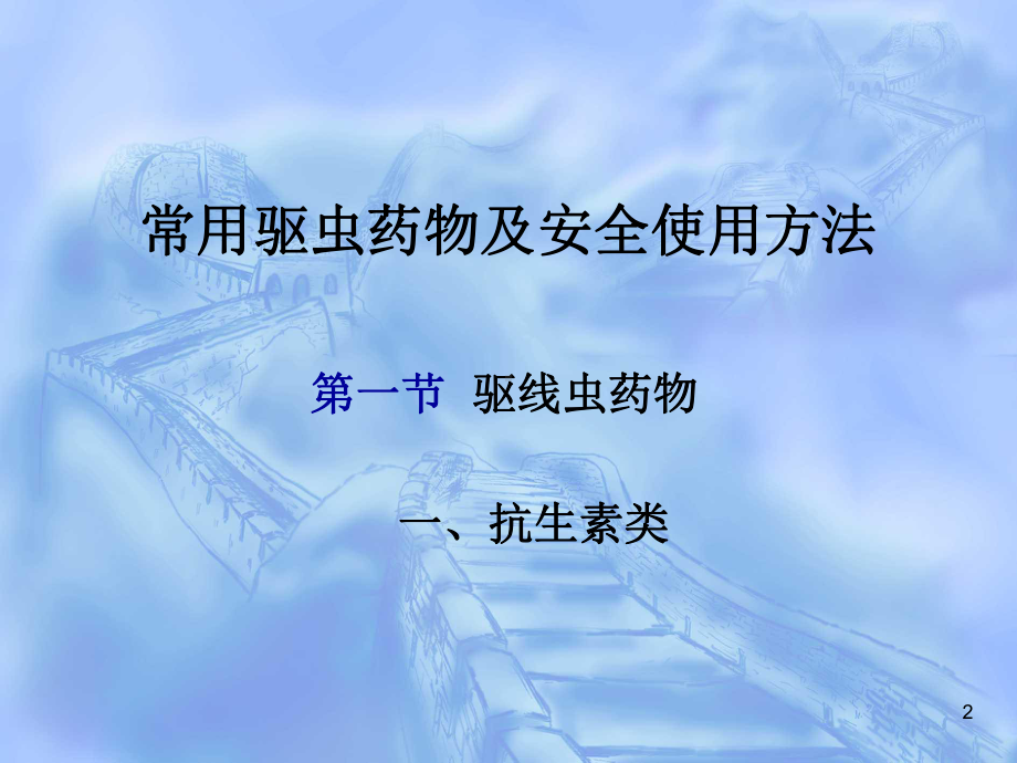 驱虫药物介绍参考教学课件.ppt_第2页