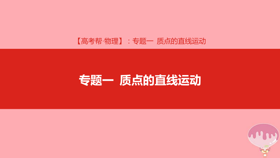 高考物理总复习专题一质点的直线运动课件.ppt_第1页