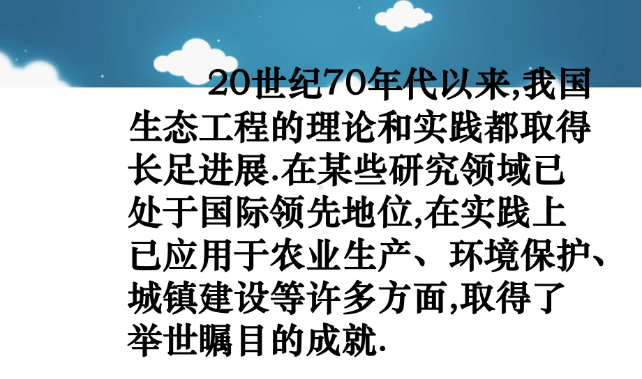 高中生物52生态工程的实例和发展前景课件新人教版选修3.ppt_第2页