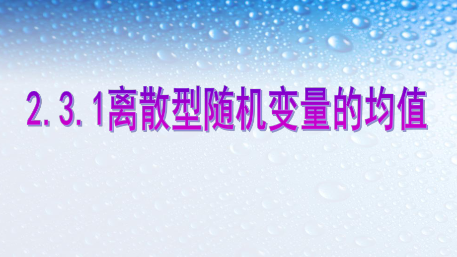 高中数学选修231离散型随机变量均值人教版课件.ppt_第1页