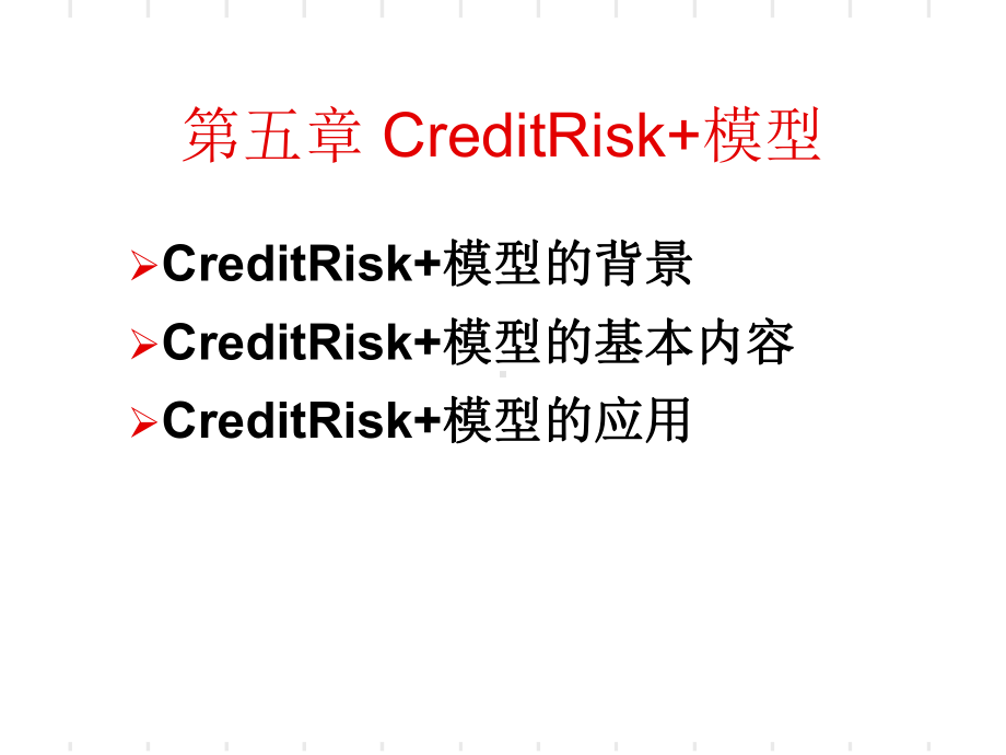 信用风险度量第五章-CreditRisk+模型课件.ppt_第2页