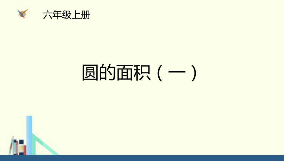 《圆的面积(一)》圆-北师大版六年级数学上册课件.pptx_第1页