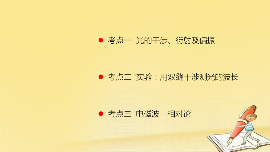 高考物理一轮总复习教学课件(人教版)：-光的干涉与衍射-电磁波-相对论-实验：用双缝干涉测光的波长.ppt_第2页