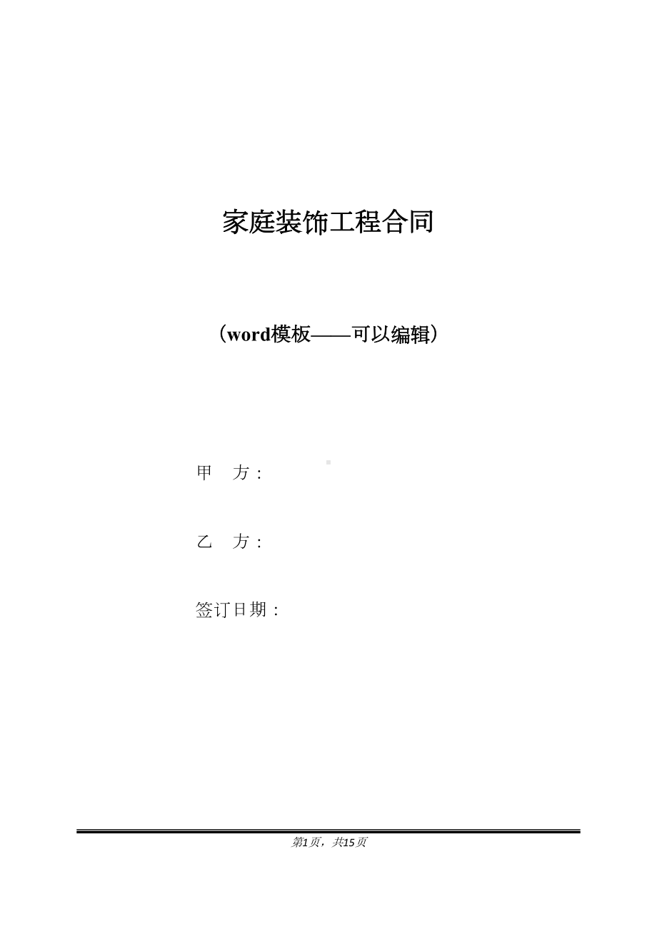 家庭装饰工程合同(标准版)(DOC 15页).docx_第1页