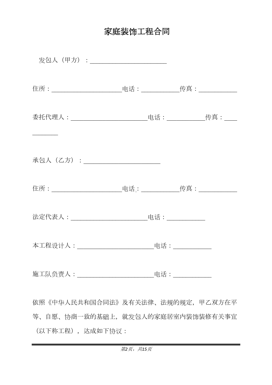 家庭装饰工程合同(标准版)(DOC 15页).docx_第2页