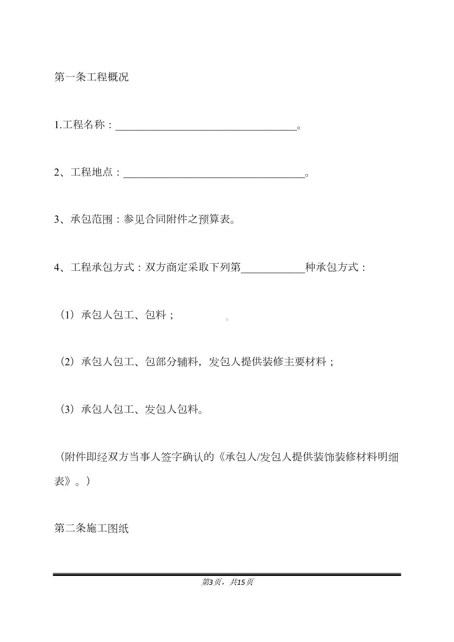 家庭装饰工程合同(标准版)(DOC 15页).docx_第3页