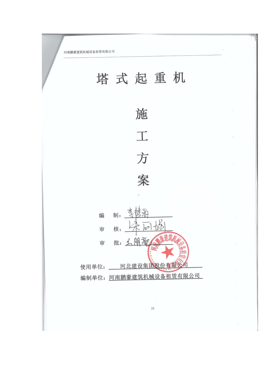 塔吊安拆策划方案及应急预案(DOC 78页).doc_第1页