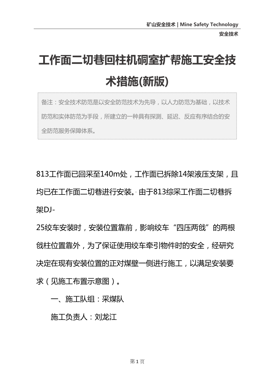 工作面二切巷回柱机硐室扩帮施工安全技术措施(新版)(DOC 15页).docx_第2页