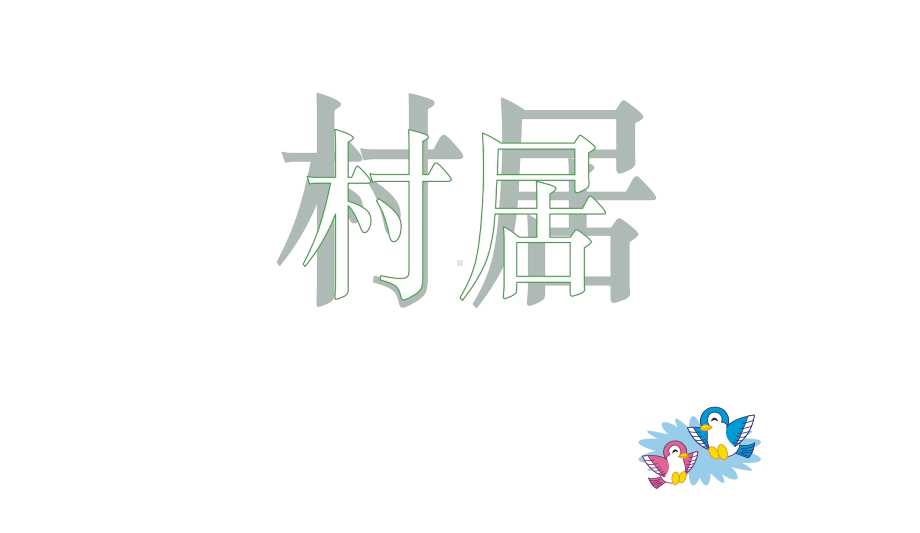 小学二年级部编本人教版语文下册：村居(上课课件).ppt_第1页