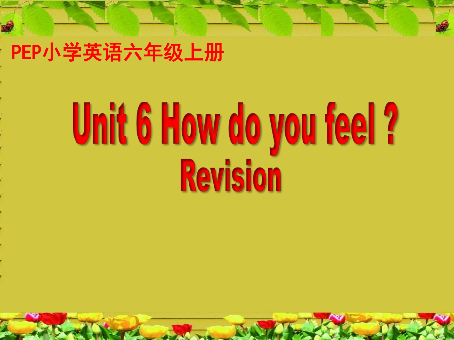 最新PEP人教版小学英语六年级上册《Unit-6-How-do-you-feel-Revision》课件.ppt_第1页