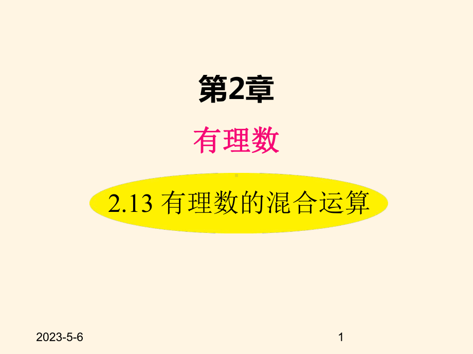 最新华东师大版七年级数学上册课件213-有理数的混合运算.ppt_第1页