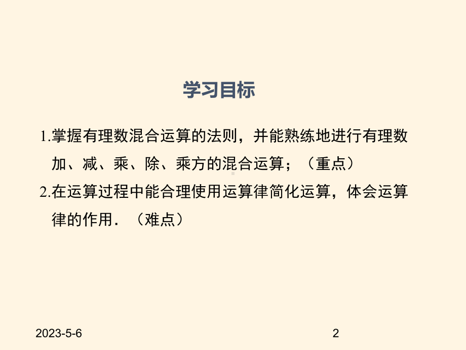 最新华东师大版七年级数学上册课件213-有理数的混合运算.ppt_第2页