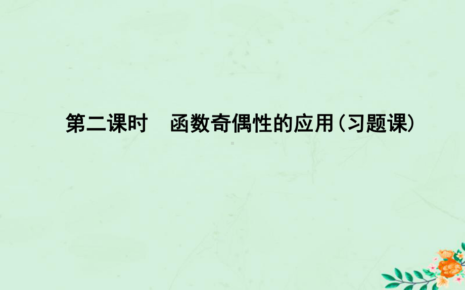 高中数学第一章集合与函数概念132奇偶性第二课时函数奇偶性的应用(习题课)课件新人教A版必修1.ppt_第1页