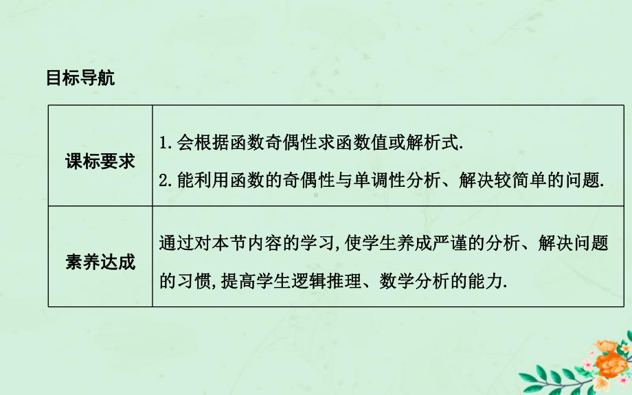 高中数学第一章集合与函数概念132奇偶性第二课时函数奇偶性的应用(习题课)课件新人教A版必修1.ppt_第2页