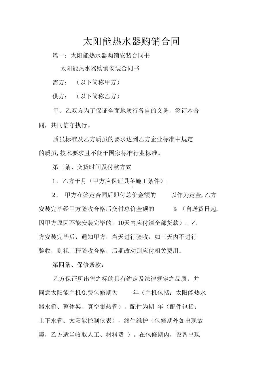 太阳能热水器购销合同(DOC 36页).docx_第1页