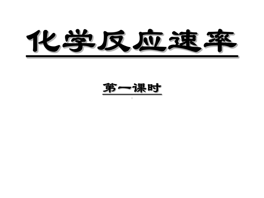 反应速率.ppt_第1页