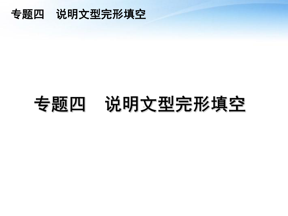 高三英语二轮复习-专题四-说明文型完形填空课件-新课标.ppt_第1页