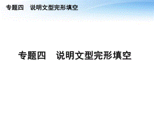 高三英语二轮复习-专题四-说明文型完形填空课件-新课标.ppt