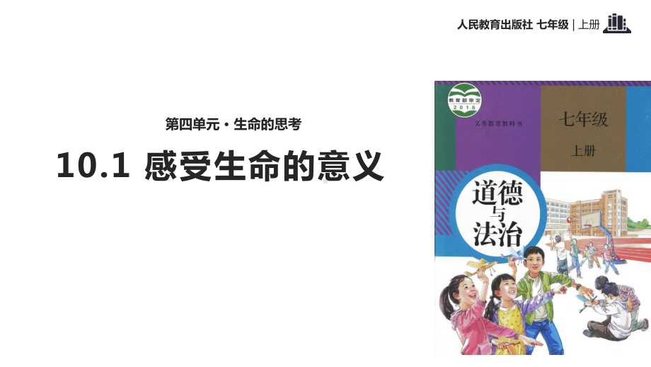 部编版七年级道德与法治上册101《感受生命的意义》优质课件.pptx_第1页