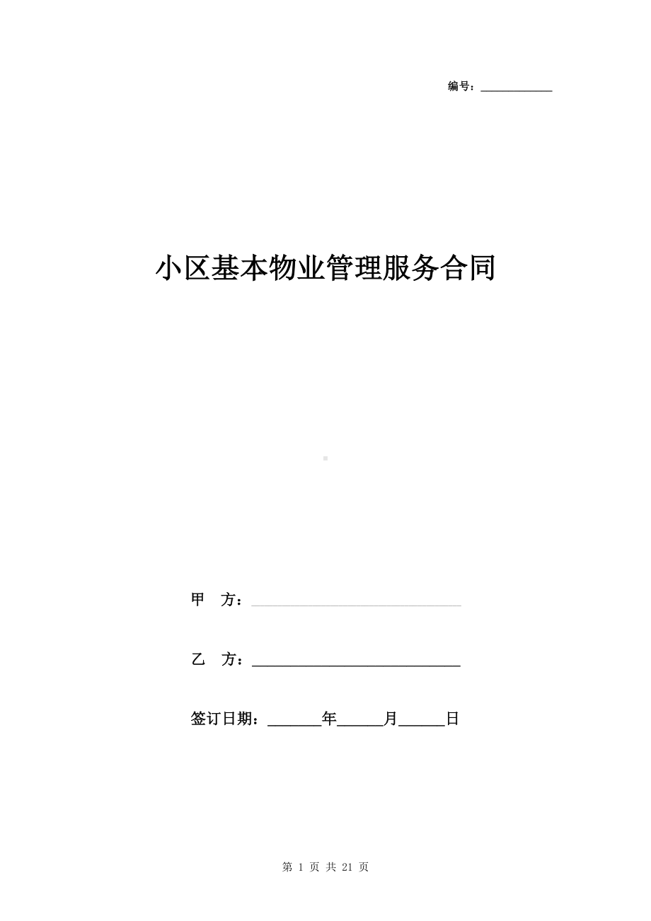 小区基本物业管理服务合同协议书范本(DOC 21页).doc_第1页