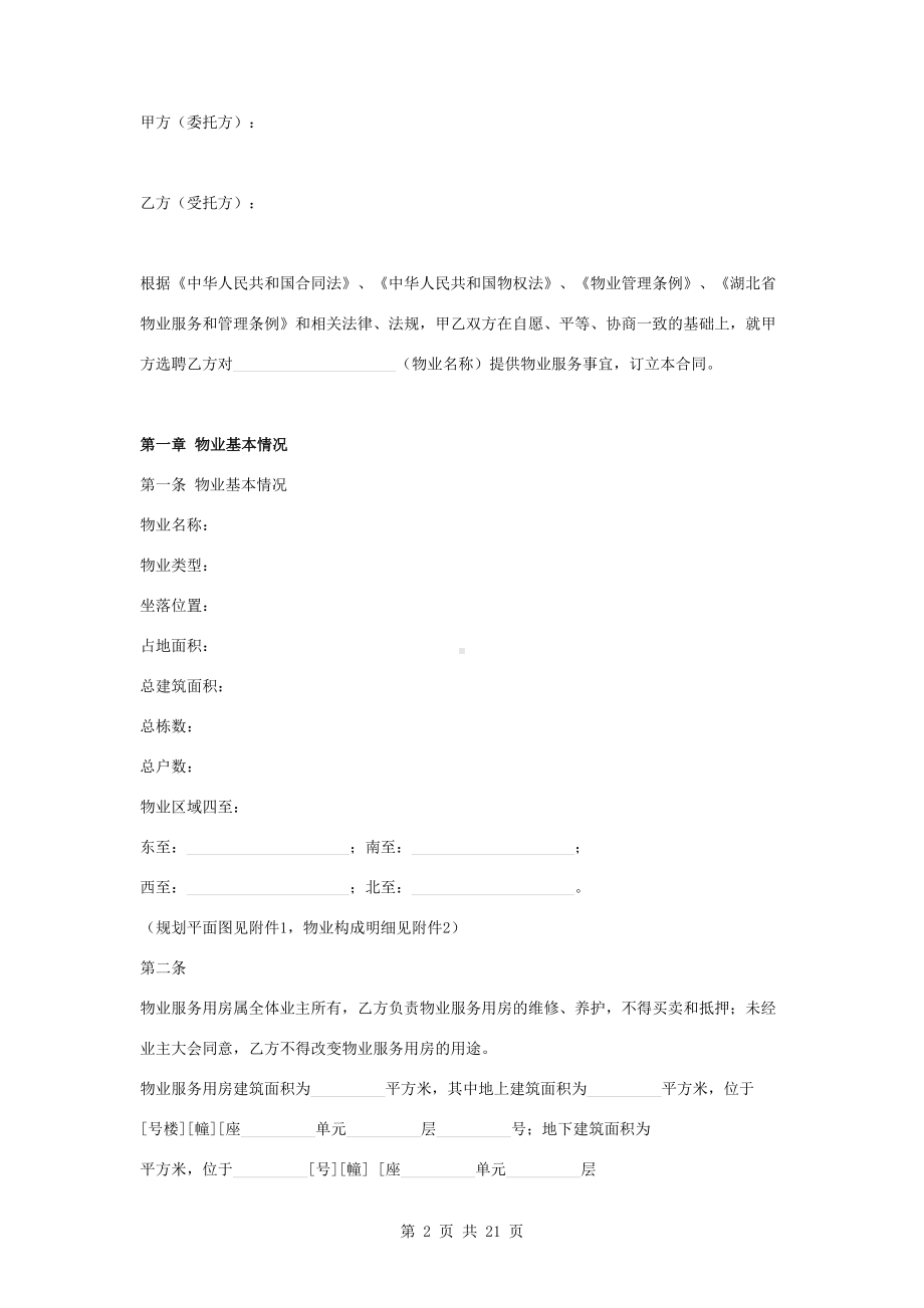 小区基本物业管理服务合同协议书范本(DOC 21页).doc_第2页