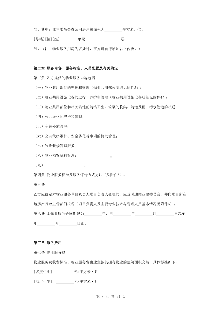 小区基本物业管理服务合同协议书范本(DOC 21页).doc_第3页