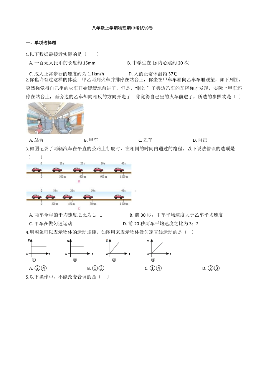 湖北省武汉市八年级上学期物理期中考试试题附解析答案.docx_第1页