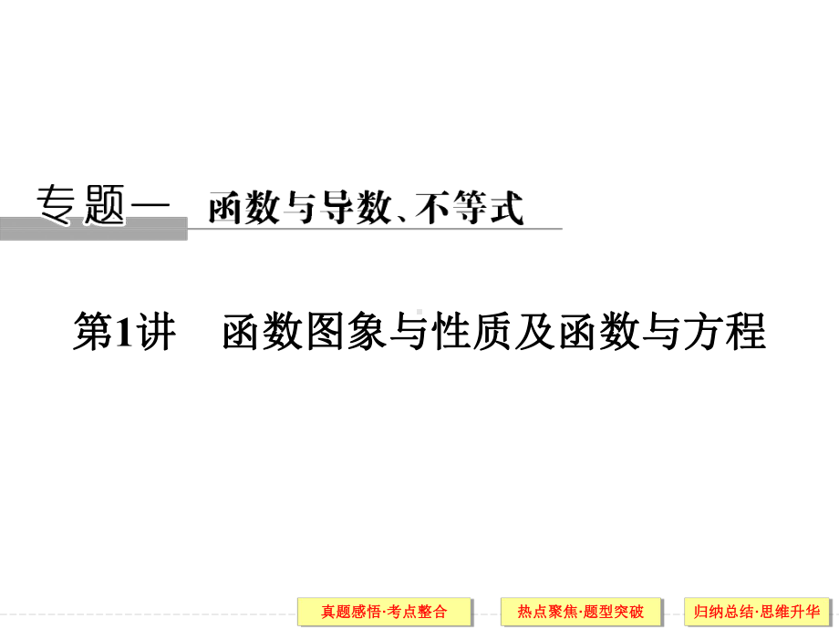 文科高三二轮复习之函数图像与性质及函数与方程课件.ppt_第1页