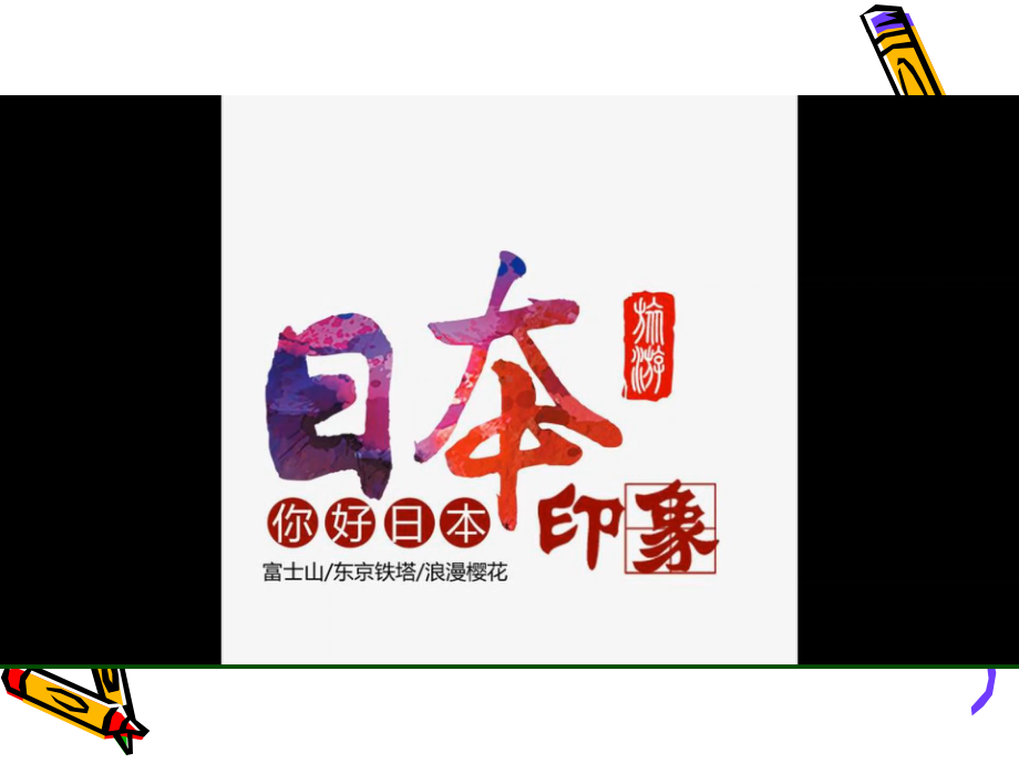 假名 ppt课件-2023新人教版《初中日语》必修第一册.pptx_第1页