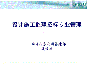 设计施工监理招标管理课件.ppt