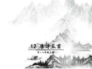 部编版八年级语文上册第12课《唐诗五首》优质课件.ppt