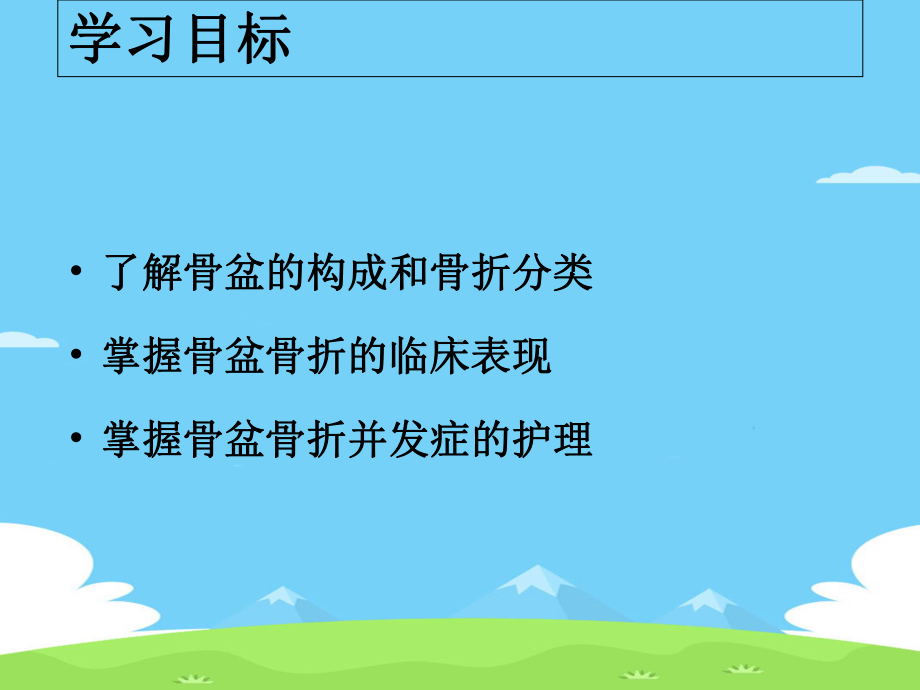 骨盆骨折患者护理精选优秀课件.ppt_第2页