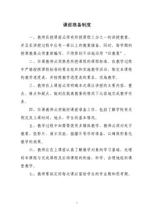 学校教育教学管理制度大全(DOC 16页).doc