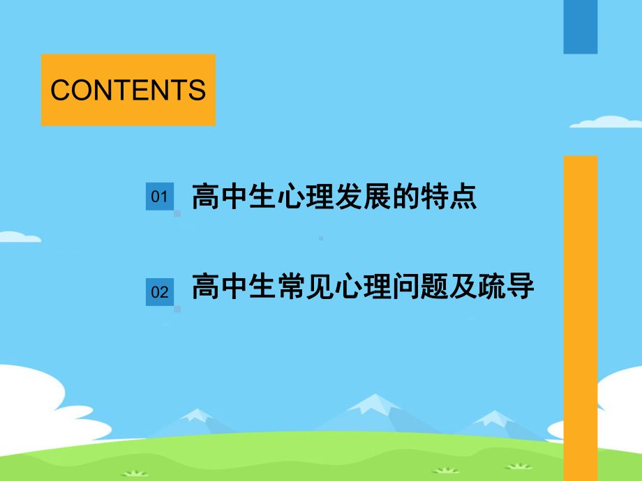 高中生常见心理问题及疏导精选优秀课件.ppt_第3页